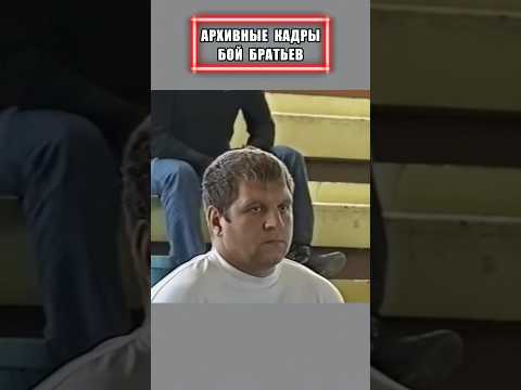 Архивные Кадры боя братьев Емельяненко! #shorts