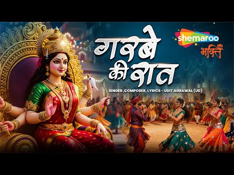 NEW SONG | Garbe Ki Raat | Garba Song | गरबे की रात | Dandiya Song | Navratri Song | Bhakti Song