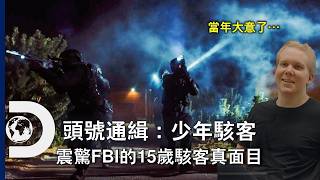 駭客到底是什麼心態呢？著名年輕駭客真面目現身，15歲就在賭城被警察逮捕！？《頭號通緝：少年駭客》3月19日起 每星期四晚11點首播
