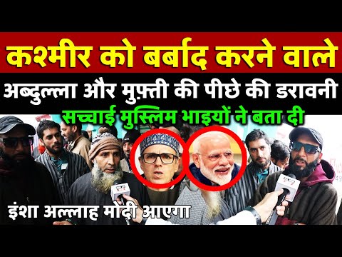 चुनाव से पहले Kashmiri मुस्लिम भाई क्यों बोले इंशा अल्लाह Modi आएगा | All India News