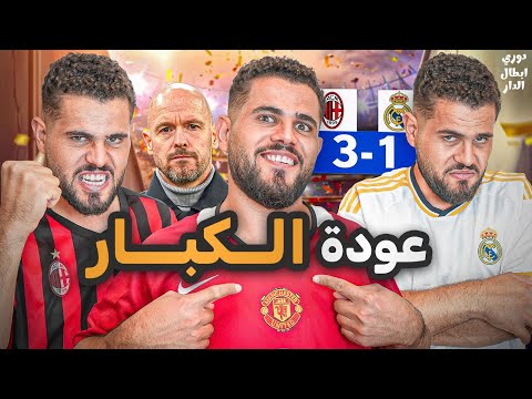 دوري ابطال الدار (6): إنتقال لعنة تين هاج الى صلعة جديدة 😬😬