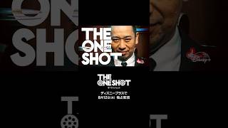 【バラエティ】『THE ONE SHOT』｜ティザー予告編｜千鳥・大悟が企画・プロデュース！芸人たちの“真の力”が試される前代未聞のお笑いバトル｜Disney+ (ディズニープラス）