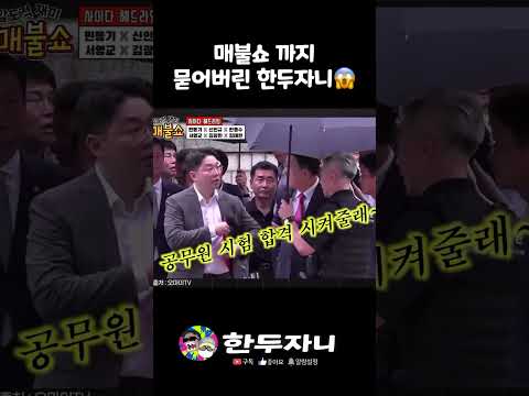 매불쇼까지 진출한 한두자니🥳