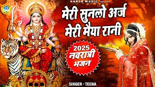 नवरात्रि माता भजन 2025 ~ मेरी सुनलो अर्ज मेरी मैया रानी | Mata Bhajan | Navratri Bhajan |