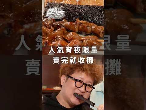 限量人氣宵夜！賣完就收攤！#食尚玩家2天1夜go  #納豆 #曾子余 #王敏淳