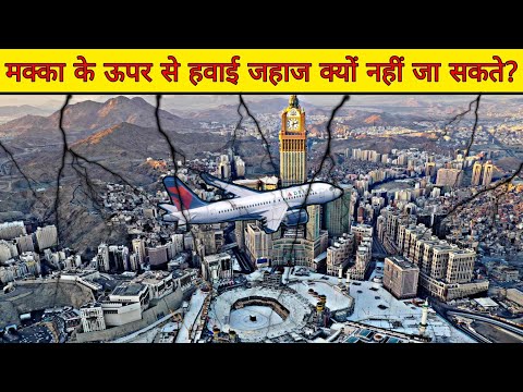 मक्का के ऊपर से हवाई जहाज क्यों नहीं जा सकते? 😱 || Factify || #shorts #short