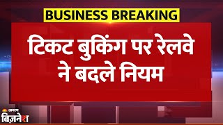 Indian Railways Rules Change: भारतीय रेलवे ने Ticket Booking पर बदले नियम | Breaking News | IRCTC