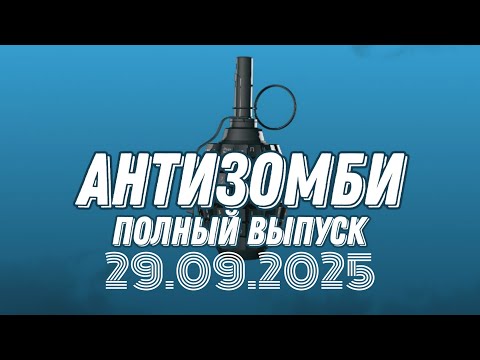 Антизомби ПОЛНЫЙ ВЫПУСК №36 / 29.09.2025