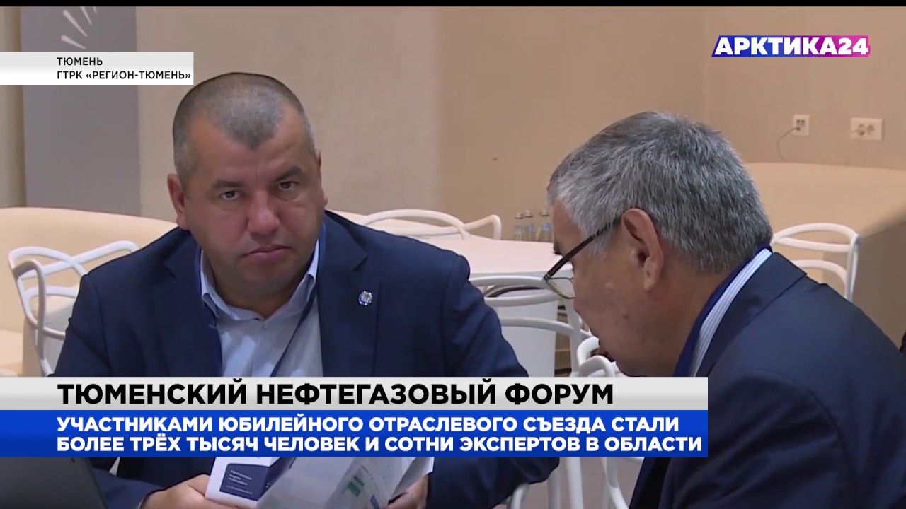 Тюменский нефтегазовый форум начал работу