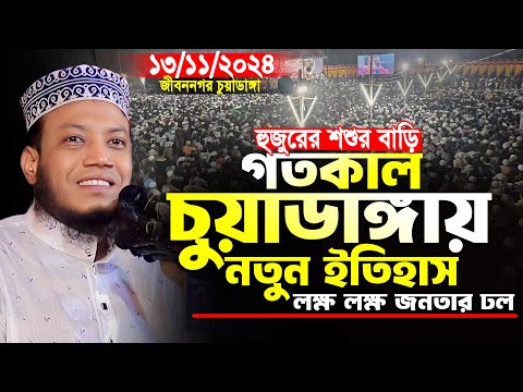 মুফতি আমির হামজা নতুন ওয়াজ | হুজুরের শশুর বাড়ি চুয়াডাঙ্গায় নতুন ইতিহাস | Amir Hamja new waz 2024