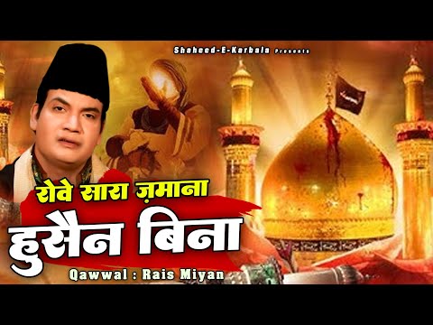 रुला देगी ये क़व्वाली आपको सुनकर देखो - Rowe Sara Zamana Hussain Bina - Rais Miyan - Shahadat Qawwali