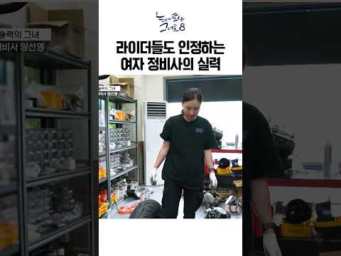 라이더들도 인정하는 여자 오토바이 정비사의 실력ㅣ눈에 띄는 그녀들8