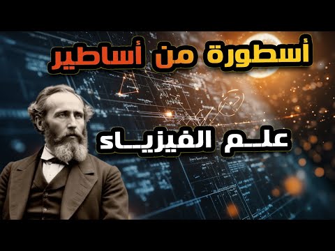 واحد من أهم الفيزيائيين على مر التاريخ واللي هتتصدم من حجم مساهماته..جيمس ماكسويل