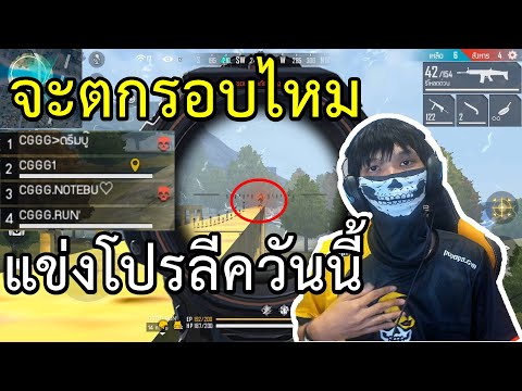 Free Fire ทำไม CGGG จะเข้าโปรลีคไม่ได้ ?