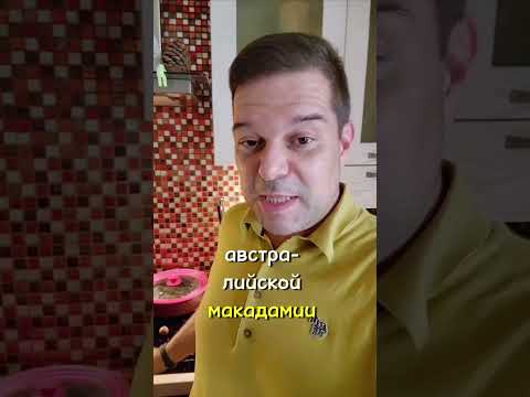 Макадамия. Разоблачаем орех-жулик.