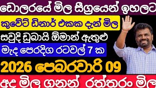 🇱🇰මහ බැංකුව ඩොලර් ම්ල විකාශයkuwat,dinarexchange,rate,today,remittance,saudi,riyal,rate kuwait,market