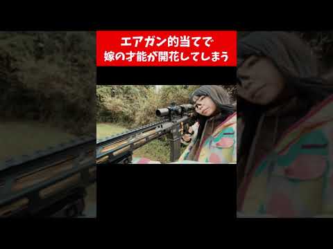 【まさかの結果】エアガン的当てで嫁の才能が開花してしまう・・・