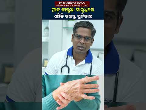 Causes & Treatment For Hand Numbness| ହାତ ଗୋଡ ଝିମ୍ ଝିମ୍ବଧୀରା ଲାଗୁଚି କି ? | @neuronpainclinic