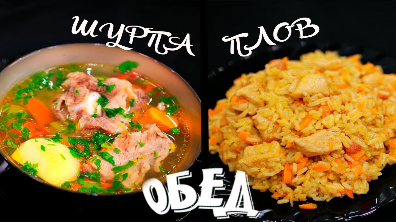 ВКУСНЫЙ ОБЕД по-восточному! ШУРПА И ПЛОВ в мультиварке