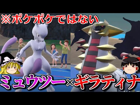 ミュウツーとギラティナがSVでもコンビを組むロマンギミックパーティ【ポケモンSV】【ゆっくり実況】【ダブルバトル】