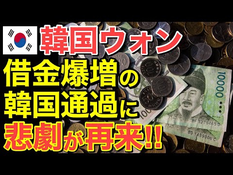 【海外の反応】隣国ウォン「要らない！」借金爆増の隣国通貨に悲劇が…【にほんのチカラ】