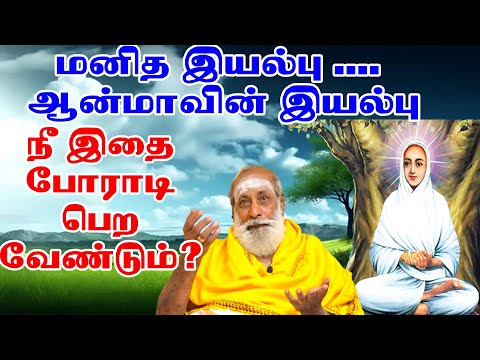 மனித இயல்பு ஆன்மாவின் இயல்பு நீ போராடி பெறவேண்டியது இதுதான்SriSivagurunatha DesikarVallalarAdhiyinam