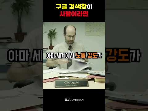 구글 검색창이 사람이라면