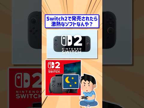 ㊗️130万回再生！！👼Switch2で任天堂から発売待ちの新作ゲーム選手権がヤバすぎたwww #2ch #2ch面白いスレ #2ch名作スレ #2chまとめ #なんj