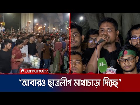 রাষ্ট্রপতির পদত্যাগ ও ছাত্রলীগ নিষিদ্ধের দাবিতে ঢাবিতে মশাল মিছিল | Student Moshal Michil |Jamuna TV