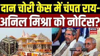 Ram Mandir Donation Case: दान चोरी केस में चंपत राय-अनिल मिश्रा को नोटिस? | Champat Rai | Ayodhya