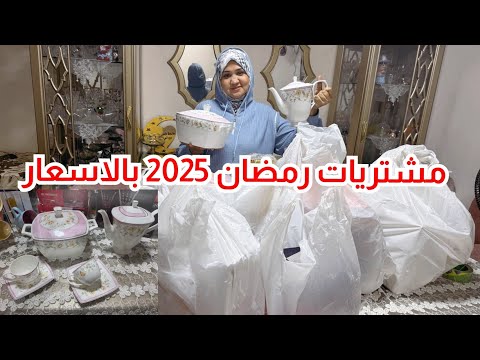 مشترياتي رمضان 2025🌛لتجديد للمطبخ وتجهيزات رمضان 🏠بارخص الاسعار 🙈ودلعت نفسي