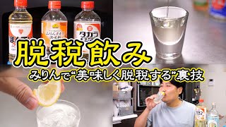 みりんって飲めるの？【酒が底をついた時の最終手段】