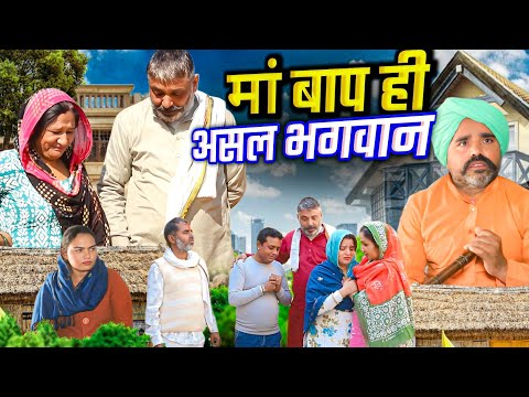 मां बाप ही असल भगवान #haryanvi #natak #episode rajsthani comedy emotional satory घर घर की कहानी