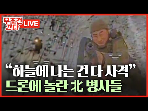 [🔴 무조건 간다 LIVE] "北 사상자 3천 명 넘는다"···숨진 북한군 품에서 발견된 손편지