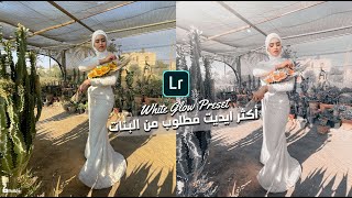 أكثر ايديت مطلوب من البنات - White Glow Preset l for lightroom Mobile✅