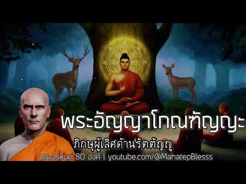 1.พระอัญญาโกณฑัญญะ  ภิกษุผู้เลิศด้านรัตตัญญู อ่านโดย อ.เพ็ญศรี  อนุพุทธประวัติ พระอรหันต์ เอตทัคคะ