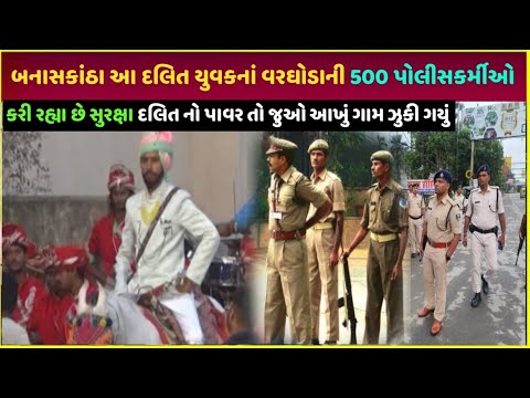 Banaskantha વરઘોડામાં થયું આવું| banaskantha Dalit yuvak wedding me hua lakhs rupees kharch proof