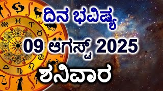 Dina Bhavishya | 09 August 2025 | Daily Horoscope | Rashi Bhavishya | Today Astrology in Kannada
