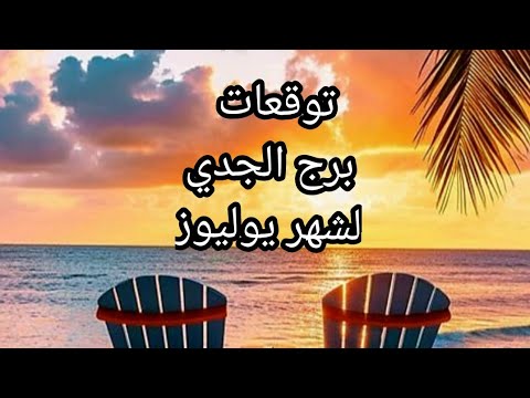 برج الجدي♑️و أهم توقعات شهر يوليوز 🏖