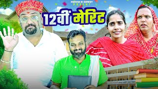 12वीं मेरिट // rajasthani haryanvi comedy // mukesh ki comedy
