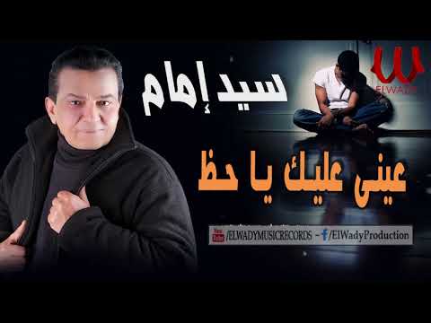 سيد امام - عيني عليك يا حظ / Sayed Emam -  Einy Alek ya Haz