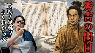 農民か足軽か…謎多き”秀吉の出自”を史料から紐解く！【豊臣兄弟！】