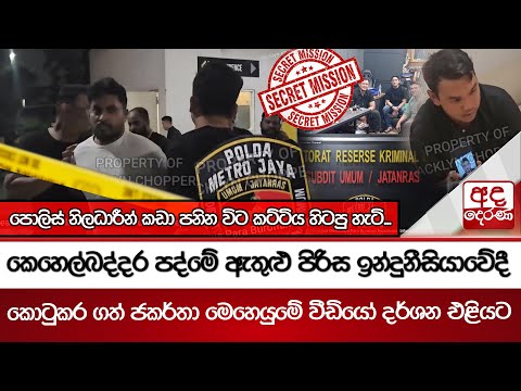 කෙහෙල්බද්දර පද්මේ ඇතුළු පිරිස ඉන්දුනීසියාවේදී කොටුකර ගත් ජකර්තා මෙහෙයුමේ වීඩියෝ දර්ශන එළියට
