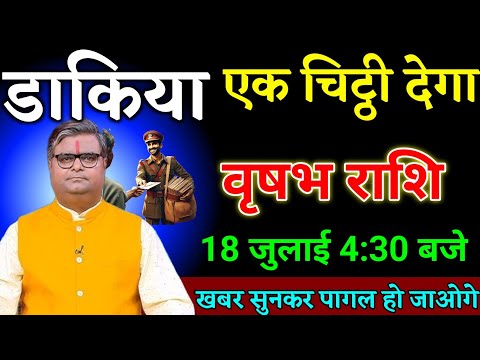 वृषभ राशि वालों 16 जुलाई 4:30 बजे डाकिया एक चिट्ठी देगा खबर सुनकर पागल हो जाओगे। Vrishabha Rashi