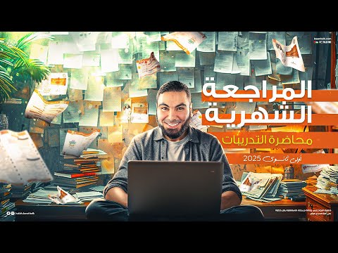 حل التدريبات الشاملة - مراجعة الشهر لأولى ثانوي 2025 مع أ. محمد صلاح