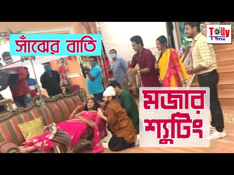দেখুন, শ্যুটিংয়ের মাঝখানে মজার কর্মকাণ্ড! Sanjher Bati | Star Jalsha