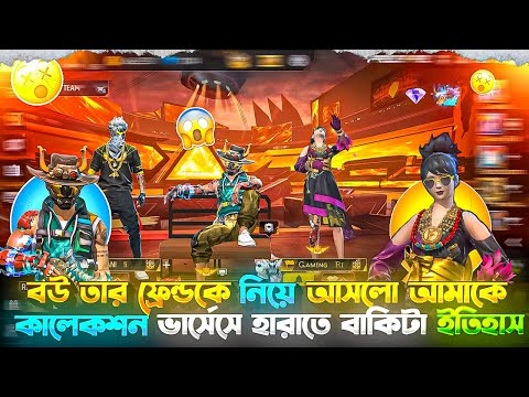 āĻŦāĻ āϤāĻžāϰ āĻĢā§āϰā§āύā§āĻĄāĻā§ āύāĻŋāϝāĻŧā§ āĻāϏāϞ⧠āĻāĻŽāĻžāĻā§ āĻāĻžāϞā§āĻāĻļāύ āĻāĻžāϰā§āϏā§āϏ⧠āĻšāĻžāϰāĻžāϤ⧠āĻŦāĻžāĻāĻŋāĻāĻž āĻāϤāĻŋāĻšāĻžāϏđ || Gaming Hasib