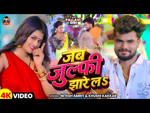 #Video | जब जुल्फी झारे लऽ | #Nitesh Amrit, #Khushi Kakkar | Bhojpuri Song 2026