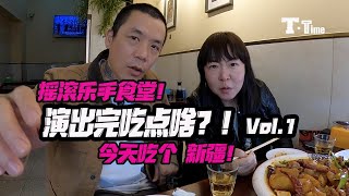 探访十多年前北京曾经的乐队食堂！鼓楼东大街的老新疆馆 - 演出完哪吃喝？！第一期！