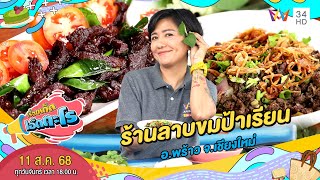 ร้านลาบขมป้าเรียน อ.พร้าว จ.เชียงใหม่ | เรื่องเด็ดเอ็ดตะโร | 11 ส.ค. 68 (1/4)